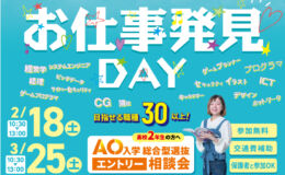 ２/１８(土) スペシャル・オープンキャンパス開催します！　＜総合型選抜入学の資料配布開始＞